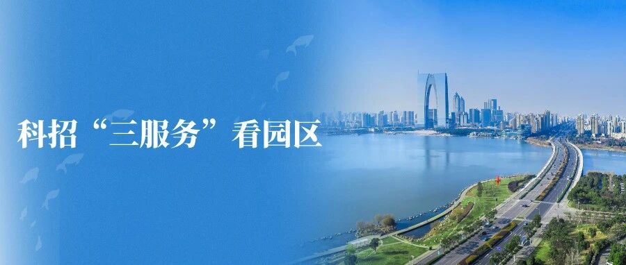 科招“三服務”看園區④｜資本滴灌潤實業