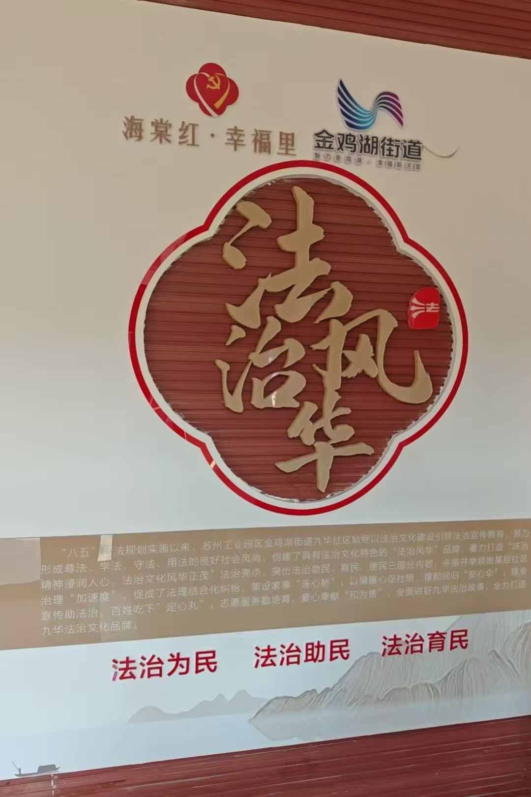 九華社區(qū)“法治風(fēng)華”文化宣傳館