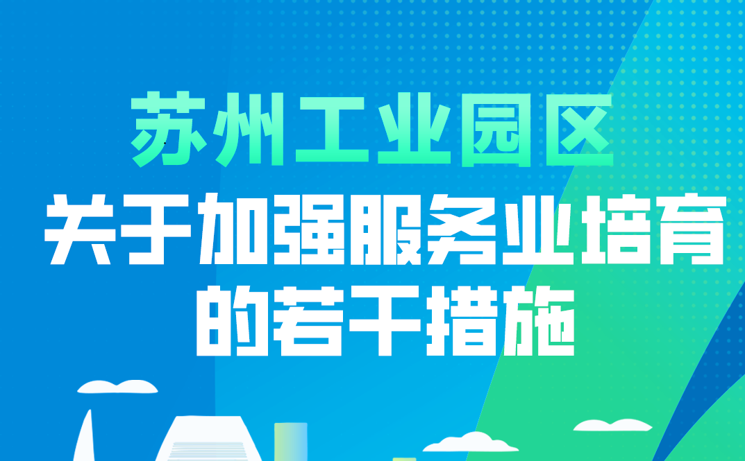 【圖片解讀】一圖讀懂-蘇州工業(yè)園區(qū)關(guān)于加強(qiáng)服務(wù)業(yè)培育的若干措施