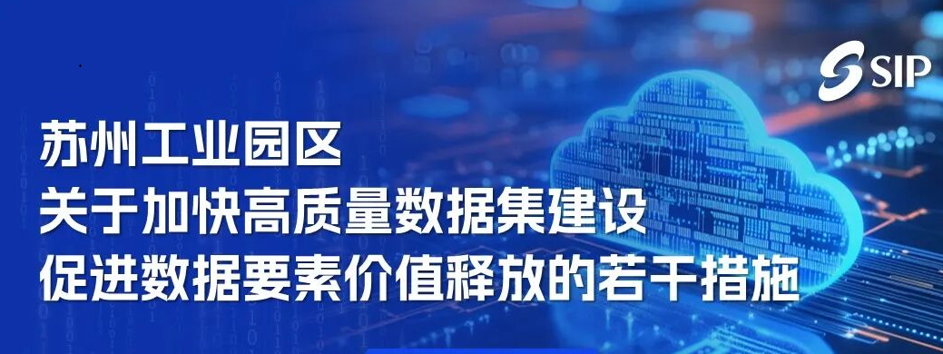 【圖片解讀】一圖讀懂《蘇州工業(yè)園區(qū)關(guān)于加快高質(zhì)量數(shù)據(jù)集建設(shè) 促進(jìn)數(shù)據(jù)要素價(jià)值釋放的若干措施》