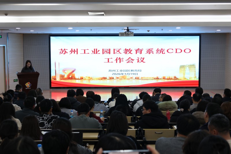 數智賦能促轉型 協同攻堅啟新程——蘇州工業園區召開教育系統CDO工作會議